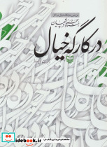 در کارگه خیال