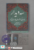 کتاب سخنگو سه دیدار با مردی که از فراسوی باور ما می آمد جلد دوم