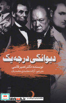 دیوانگی درجه یک