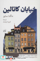 خیابان کاتالین نشر بیدگل