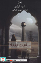ساعت بغداد نشر ثالث