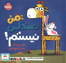 من صندلی نیستم - تصویر 2