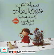 ساختن فوق العاده است