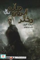 دختر آیرون هند 1
