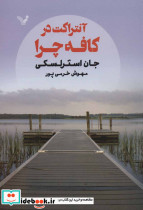 آنتراکت در کافه چرا