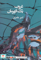غروب یک قهرمان - تصویر 2