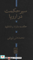 سیر حکمت در اروپا حکمت سقراط و افلاطون