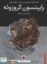 رابینسون کروزوئه همراه با کتاب سخنگو