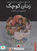 زنان کوچک همراه با کتاب سخنگو