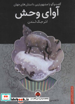 آوای وحش همراه با کتاب سخنگو