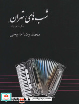 شب های تهران نشر گویا