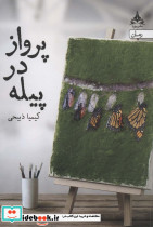 پرواز در پیله