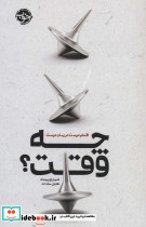 چه وقت؟