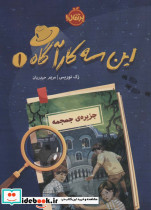 این 3 کارآگاه 1