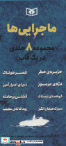 مجموعه ماجرایی ها - تصویر 2