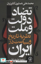تضاد دولت و ملت نظریه تاریخ و سیاست در ایران