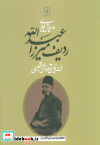 ردیف میرزاعبدالله نشر نی