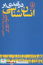 درآمدی بر انسان شناسی نشر نی - تصویر 4