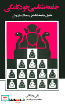 جامعه شناسی خودکامگی
