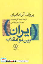 ایران بین دو انقلاب نشر قطره