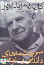 سرچشمه های دانایی و نادانی
