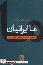 ما ایرانیان انتشارات نی