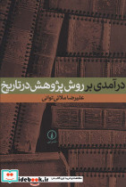 درآمدی بر روش پژوهش در تاریخ