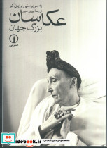 عکاسان بزرگ جهان نشر نی