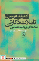تاملات دکارتی