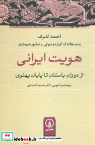 هویت ایرانی نشر نی