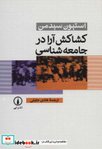 کشاکش آرا در جامعه شناسی نشر همیشه