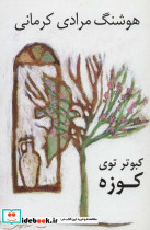 کبوتر توی کوزه