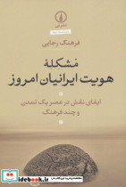 مشکله هویت ایرانیان امروز