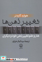تغییر ذهن ها
