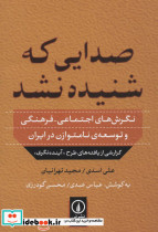 صدایی که شنیده نشد