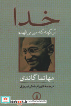 خدا آن گونه که من می فهمم