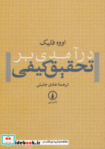 درآمدی بر تحقیق کیفی