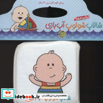 کتاب حمام شالاپ شولوپ آب بازی