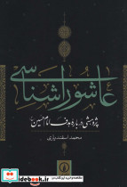 عاشورا شناسی