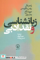 زبانشناسی و نقد ادبی