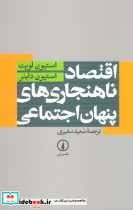 اقتصاد ناهنجاری های پنهان اجتماعی