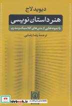 هنر داستان نویسی نشر نی ترجمه رضا رضایی