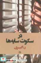 در سکوت سایه ها