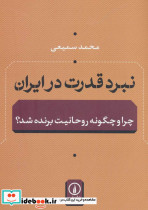 نبرد قدرت در ایران