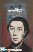 سرگذشت سورئالیسم