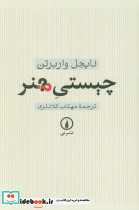 چیستی هنر نشر نی