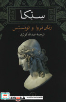 زنان تروا و توئستس نشر نی