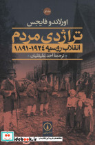 تراژدی مردم 2 جلدی