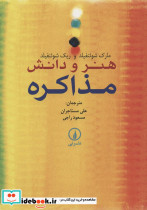 هنر و دانش مذاکره