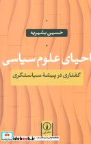 احیای علوم سیاسی